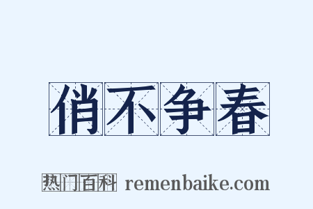 俏不争春是什么意思的图片